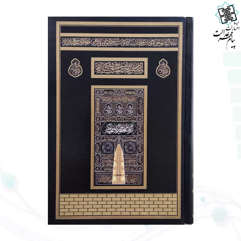 قرآن رقعی بدون ترجمه کاغذکرم جلد سلفون کعبه بارکد دار