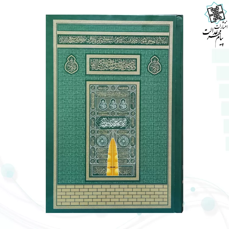 قرآن رقعی بدون ترجمه کاغذکرم جلد سلفون کعبه بارکد دار