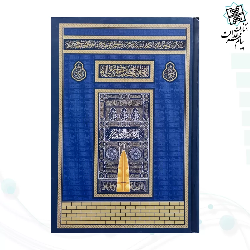 قرآن رقعی بدون ترجمه کاغذکرم جلد سلفون کعبه بارکد دار