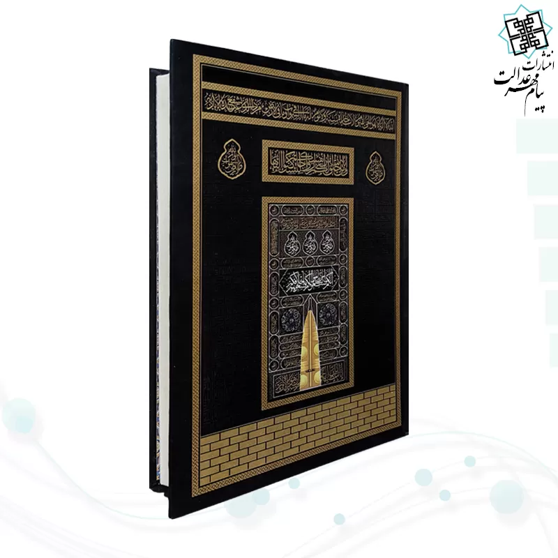 قرآن رقعی بدون ترجمه کاغذکرم جلد سلفون کعبه بارکد دار
