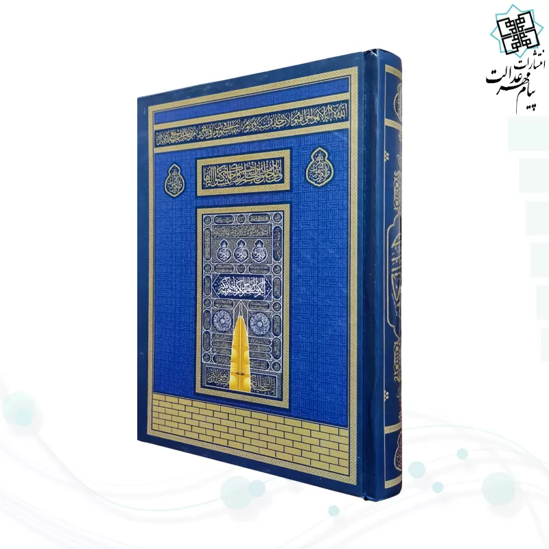 قرآن رقعی بدون ترجمه کاغذکرم جلد سلفون کعبه بارکد دار