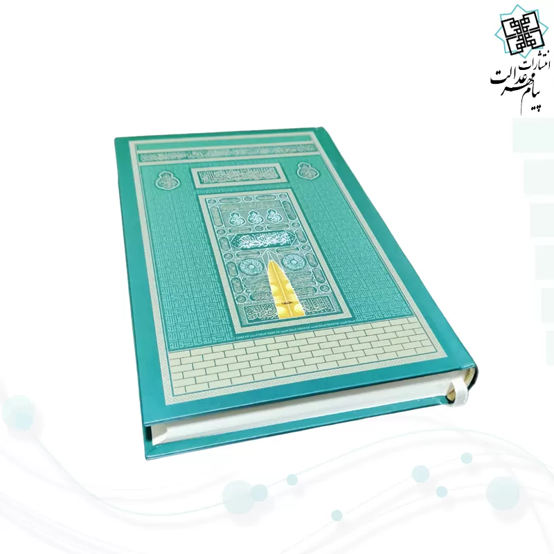 قرآن رقعی بدون ترجمه کاغذکرم جلد سلفون کعبه بارکد دار