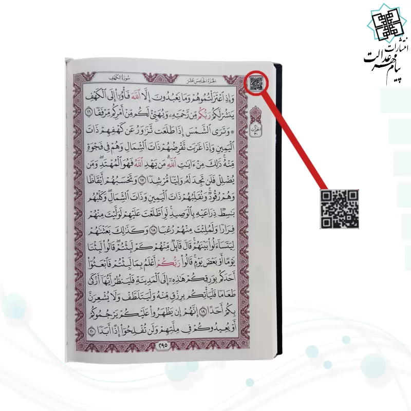 قرآن رقعی بدون ترجمه کاغذکرم جلد سلفون کعبه بارکد دار