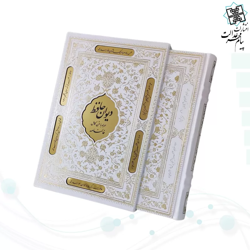 دیوان حافظ وزیری گالینگور سفید قابدار کشویی پلاک طلایی