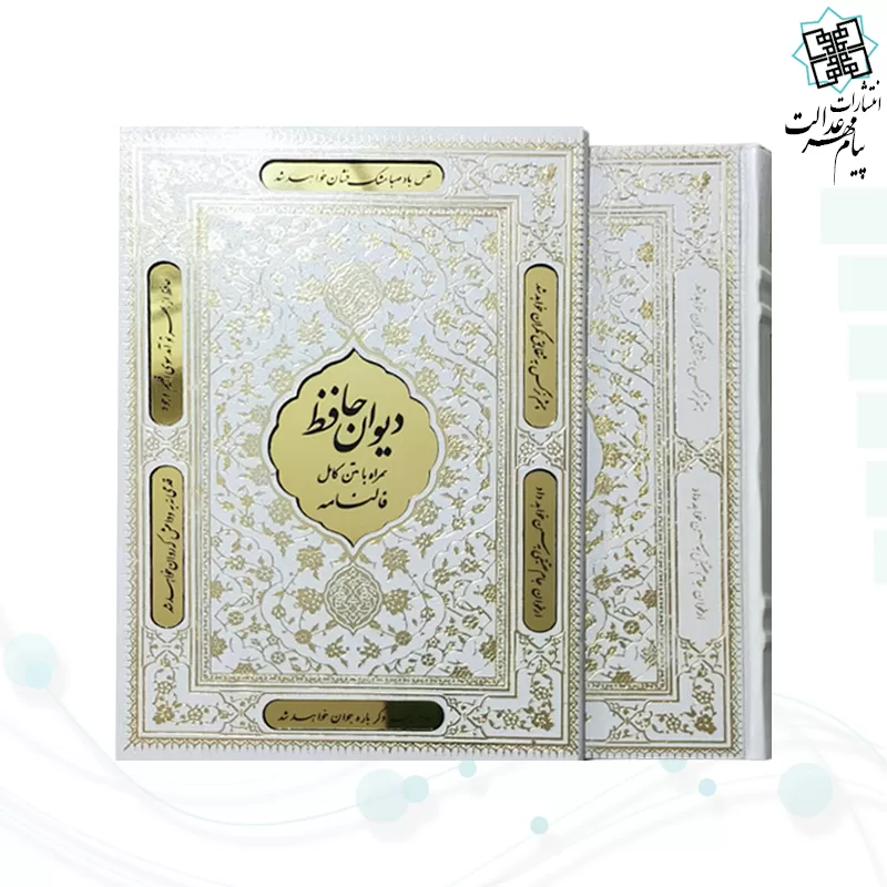 دیوان حافظ وزیری گالینگور سفید قابدار کشویی پلاک طلایی