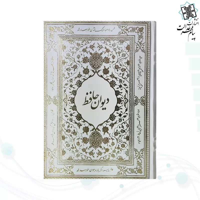 دیوان حافظ وزیری گالینگور سفید قابدار کشویی پلاک طلایی