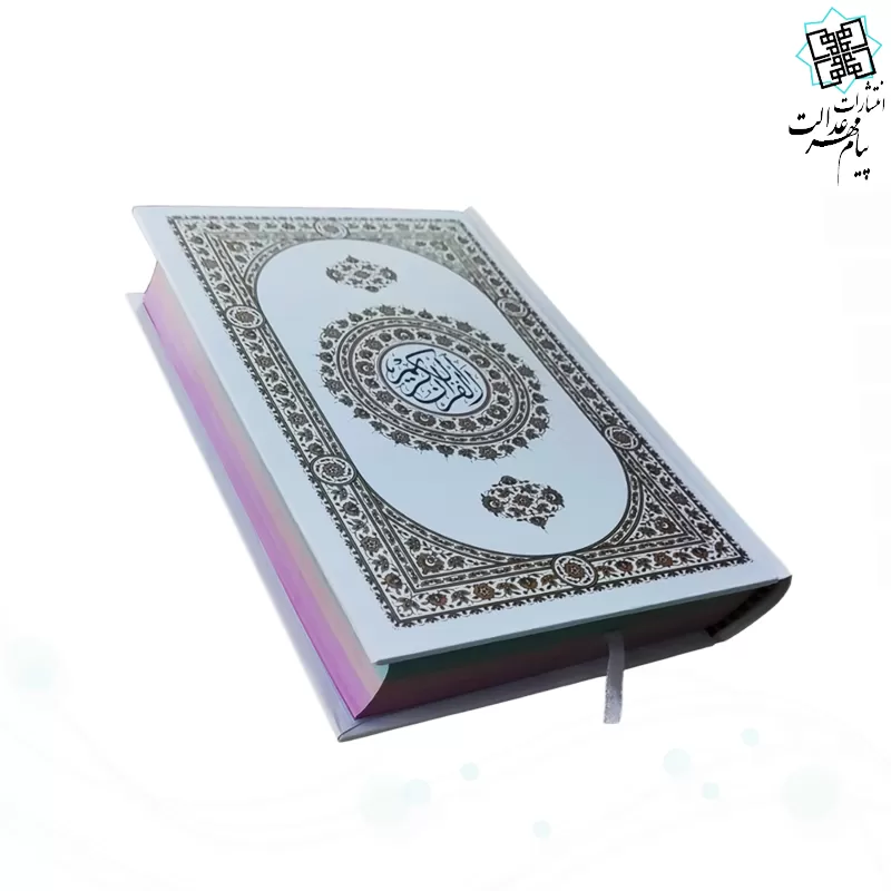 قرآن رقعی بدون ترجمه داخل رنگی جلد سلفون سفید