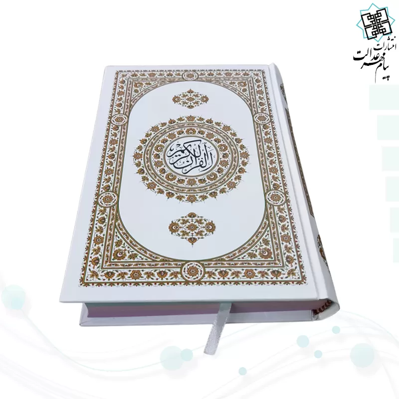 قرآن رقعی بدون ترجمه داخل رنگی جلد سلفون سفید