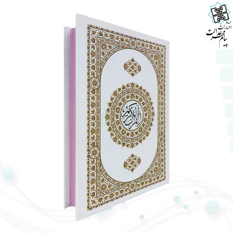 قرآن وزیری بدون ترجمه داخل رنگی جلد سلفون سفید
