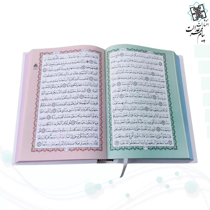 قرآن وزیری بدون ترجمه داخل رنگی جلد سلفون سفید