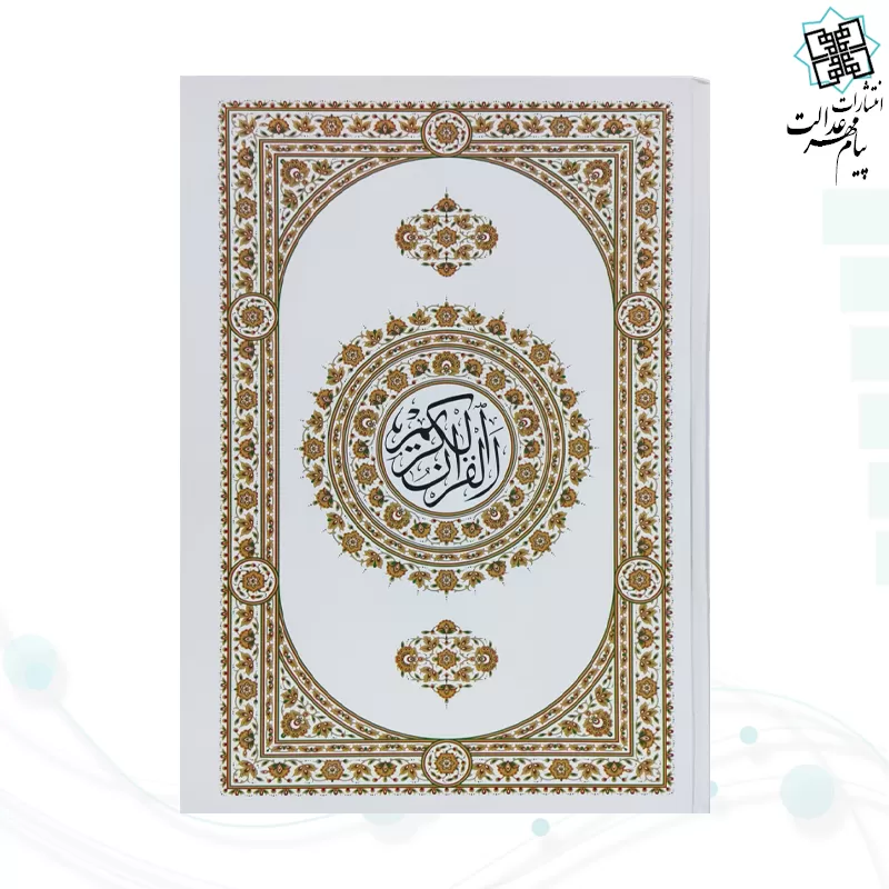 قرآن وزیری بدون ترجمه داخل رنگی جلد سلفون سفید