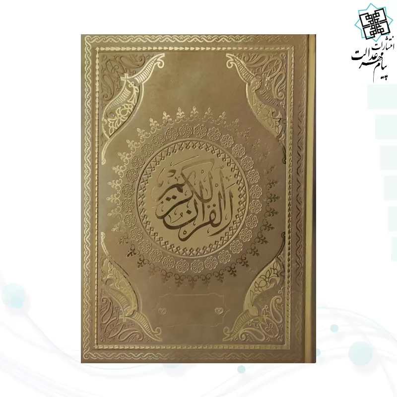 قرآن وزیری بدون ترجمه چرم طرح جدید