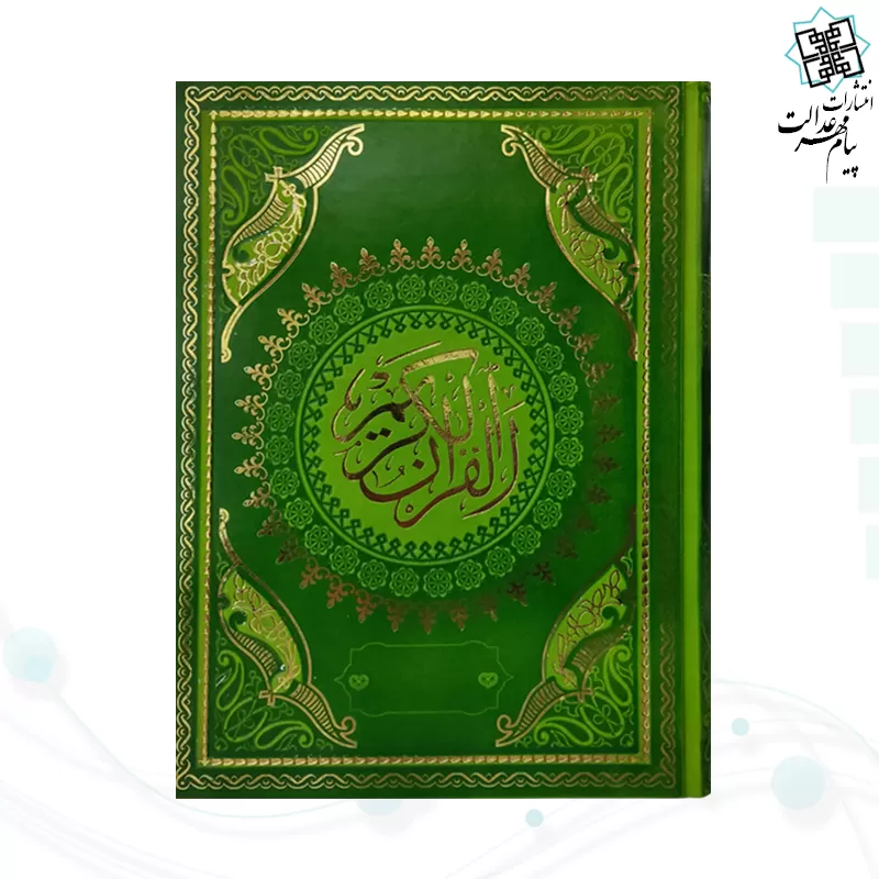 قرآن وزیری بدون ترجمه چرم طرح جدید
