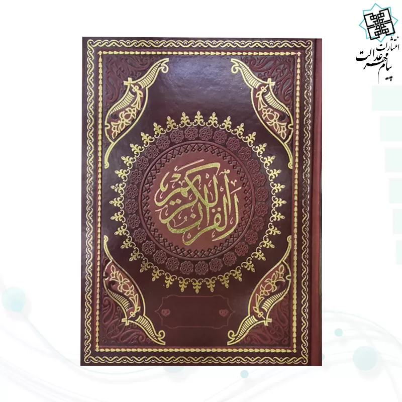 قرآن وزیری بدون ترجمه چرم طرح جدید