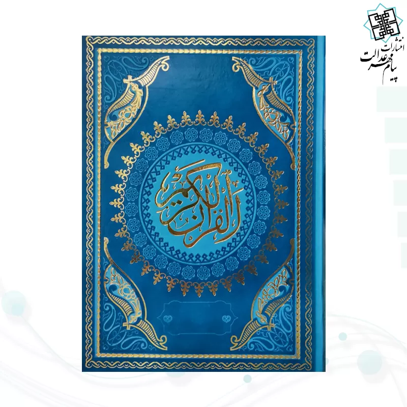 قرآن وزیری بدون ترجمه چرم طرح جدید