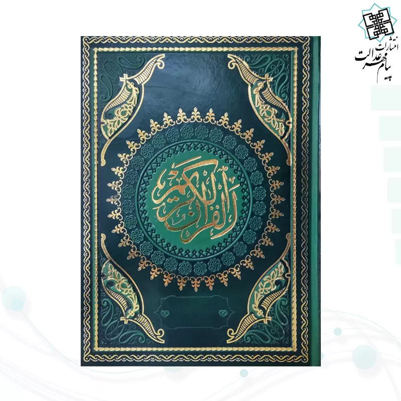 قرآن وزیری بدون ترجمه چرم طرح جدید