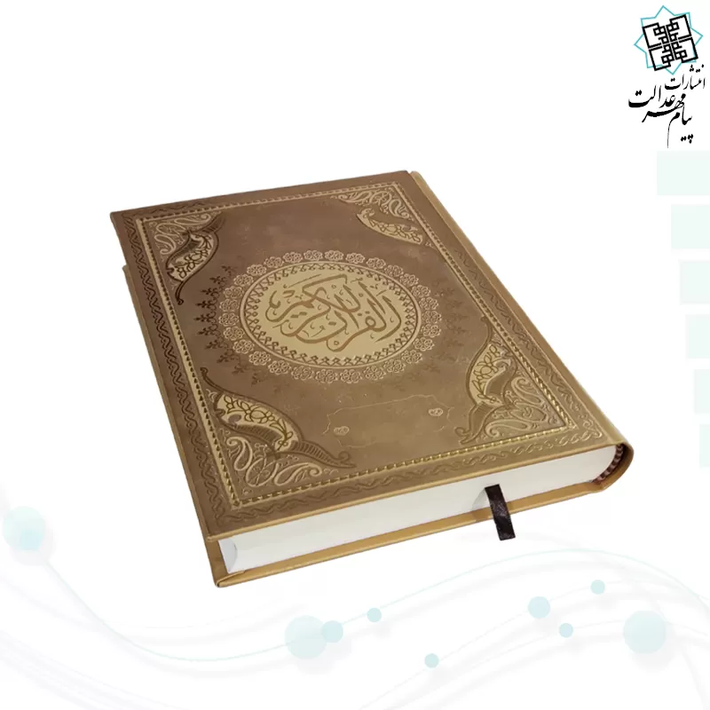 قرآن وزیری بدون ترجمه چرم طرح جدید
