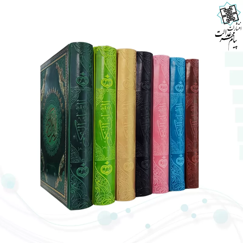 قرآن وزیری بدون ترجمه چرم طرح جدید