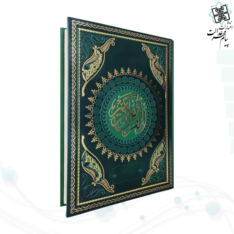 قرآن وزیری بدون ترجمه چرم طرح جدید