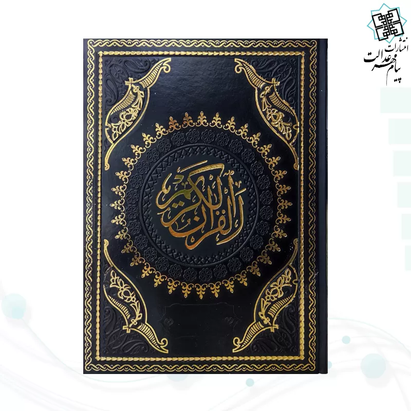 قرآن وزیری بدون ترجمه چرم طرح جدید