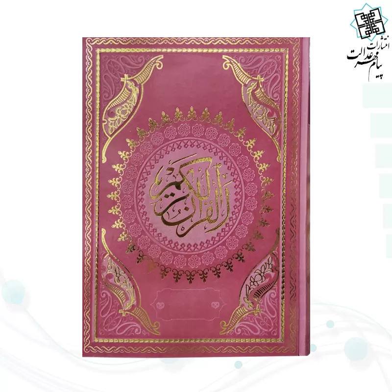 قرآن وزیری بدون ترجمه چرم طرح جدید