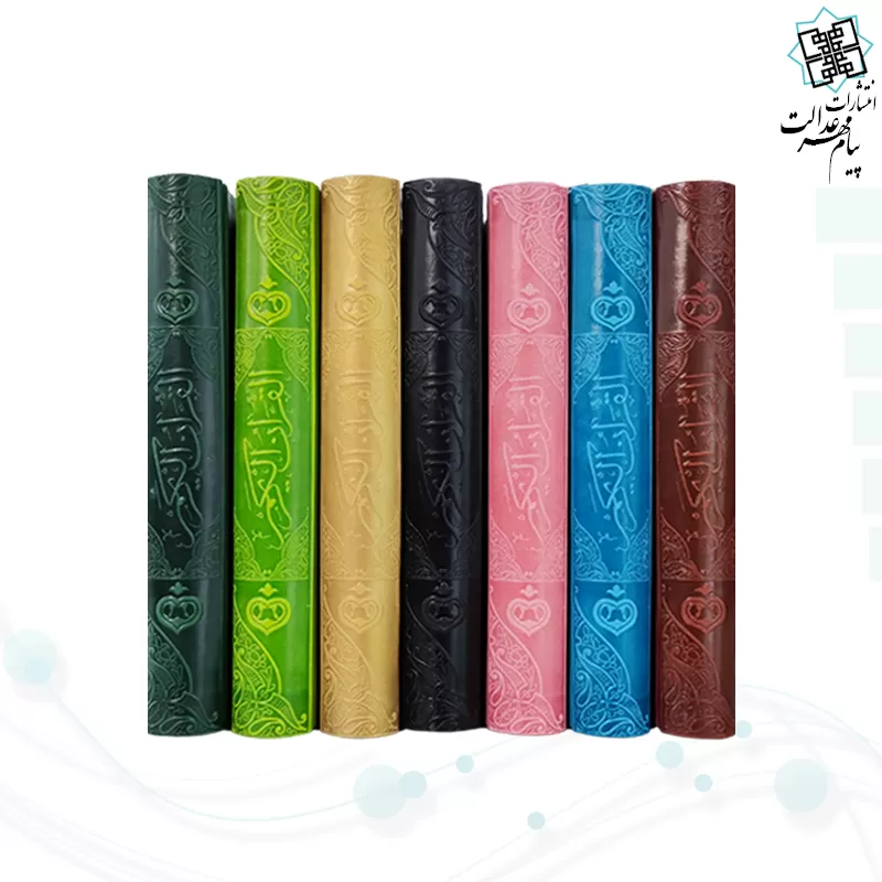 قرآن وزیری بدون ترجمه چرم طرح جدید