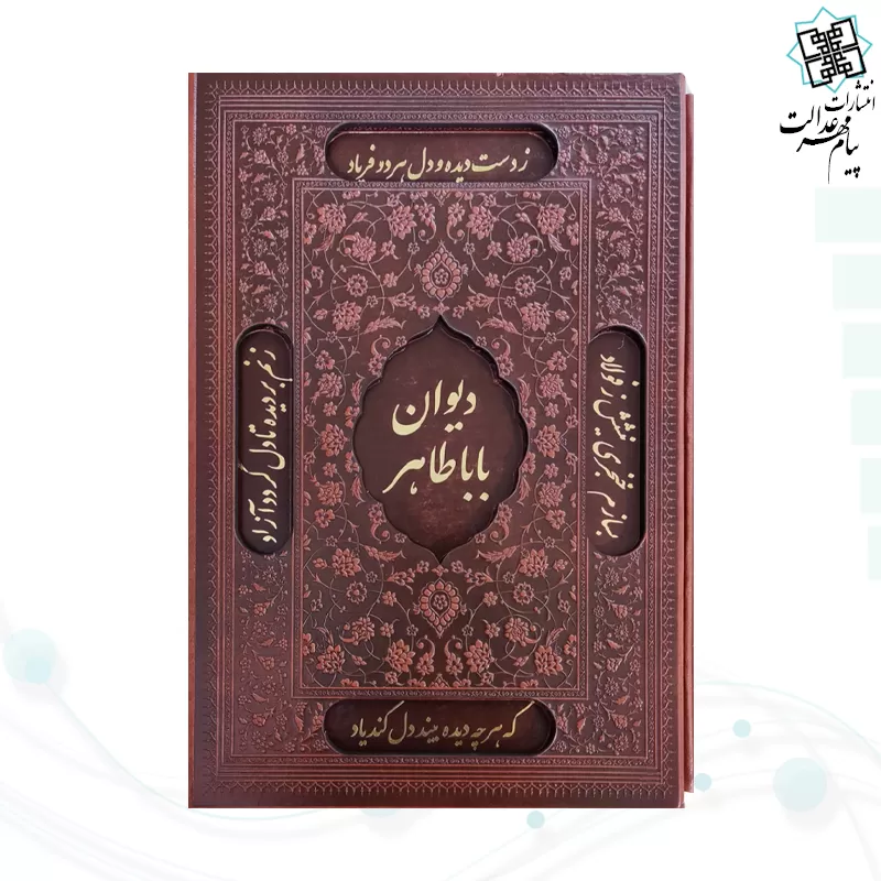 دیوان باباطاهر وزیری گلاسه چرم قابدار کشویی برشی