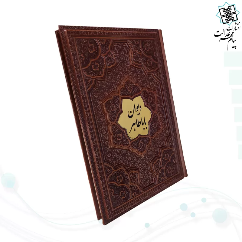دیوان باباطاهر وزیری گلاسه چرم برجسته با پلاک وسط بدون قاب