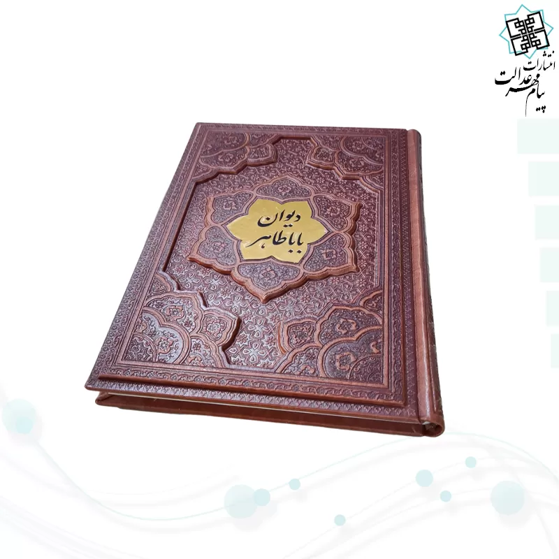 دیوان باباطاهر وزیری گلاسه چرم برجسته با پلاک وسط بدون قاب