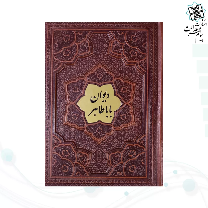 دیوان باباطاهر وزیری گلاسه چرم برجسته با پلاک وسط بدون قاب