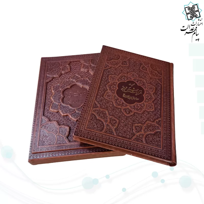 غزلیات شمس وزیری گلاسه چرم قابدار کشویی برجسته