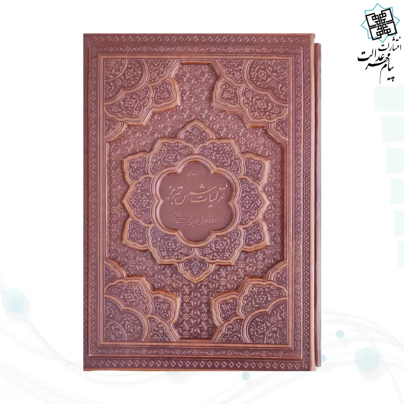 غزلیات شمس وزیری گلاسه چرم قابدار کشویی برجسته