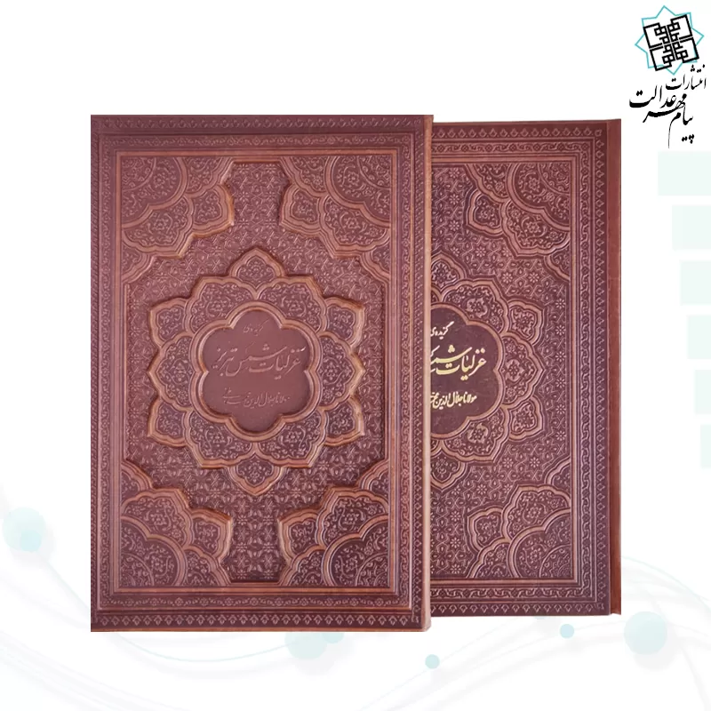 غزلیات شمس وزیری گلاسه چرم قابدار کشویی برجسته