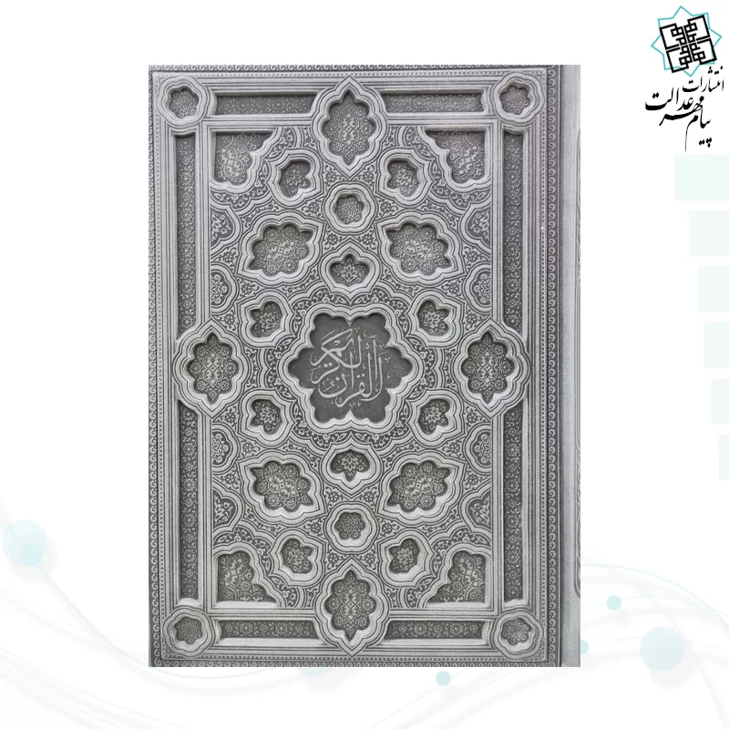 قرآن وزیری داخل کرم چرم برجسته لیزری بدون قاب
