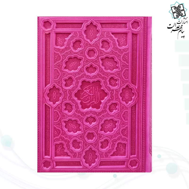 قرآن وزیری داخل کرم چرم برجسته لیزری بدون قاب