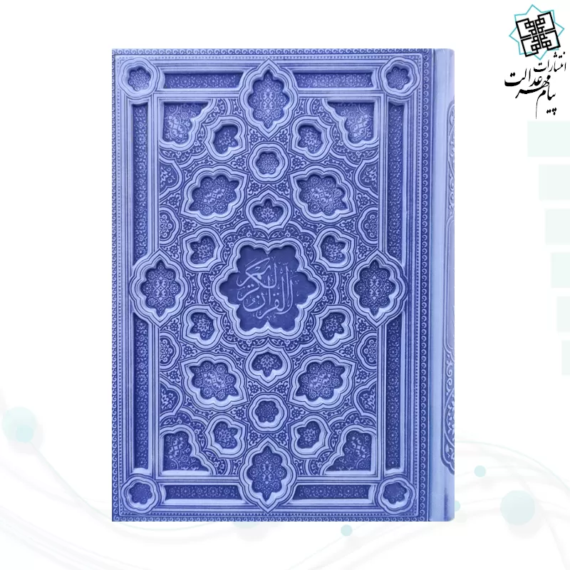قرآن وزیری داخل کرم چرم برجسته لیزری بدون قاب