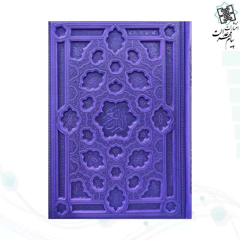 قرآن وزیری داخل کرم چرم برجسته لیزری بدون قاب