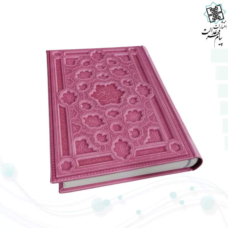 قرآن وزیری داخل کرم چرم برجسته لیزری بدون قاب