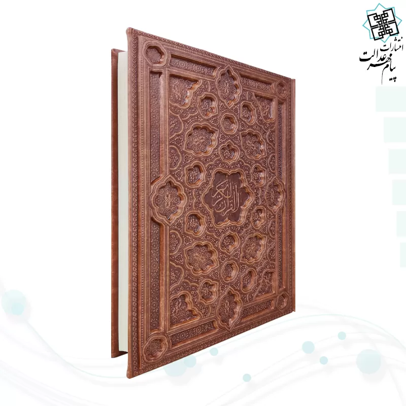 قرآن وزیری داخل کرم چرم برجسته لیزری بدون قاب