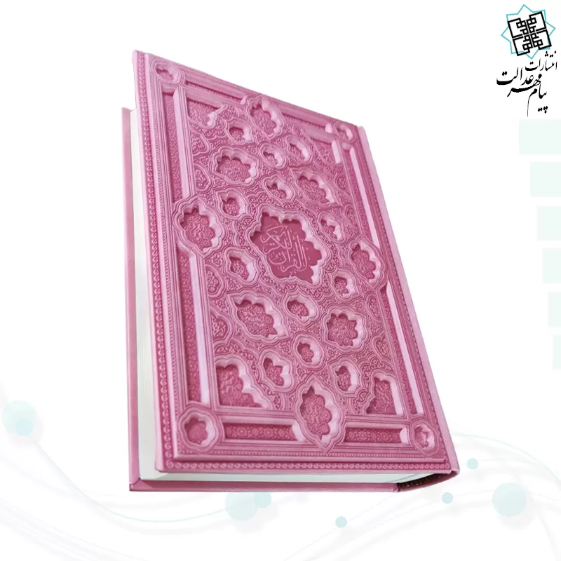 قرآن وزیری داخل کرم چرم برجسته لیزری بدون قاب