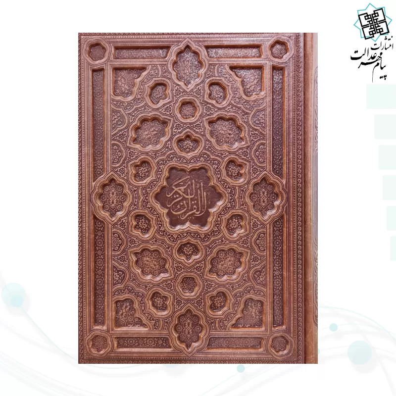 قرآن وزیری داخل کرم چرم برجسته لیزری بدون قاب
