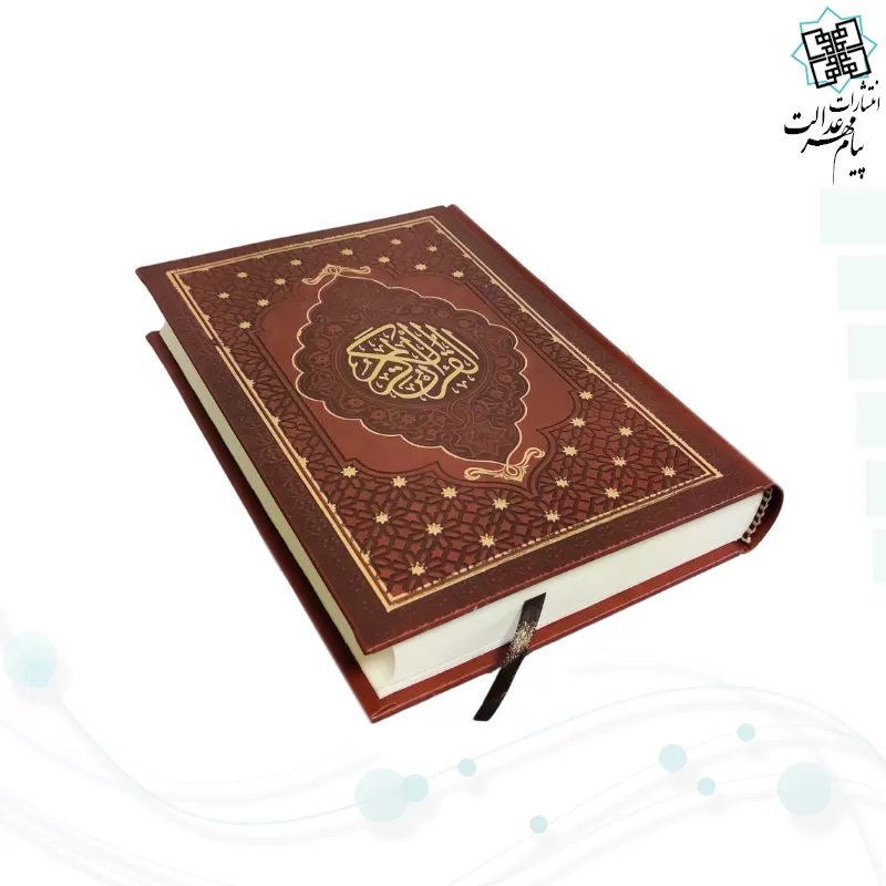 قرآن رقعی بدون ترجمه چرم بدون قاب