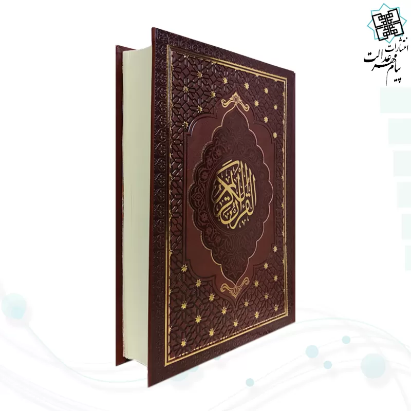 قرآن رقعی بدون ترجمه چرم بدون قاب