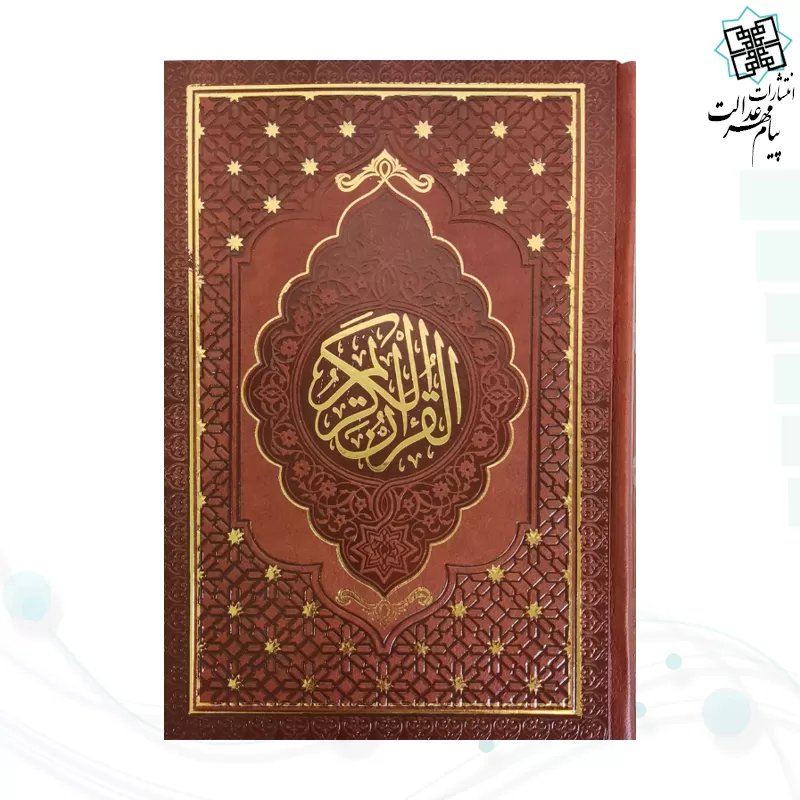 قرآن رقعی بدون ترجمه چرم بدون قاب