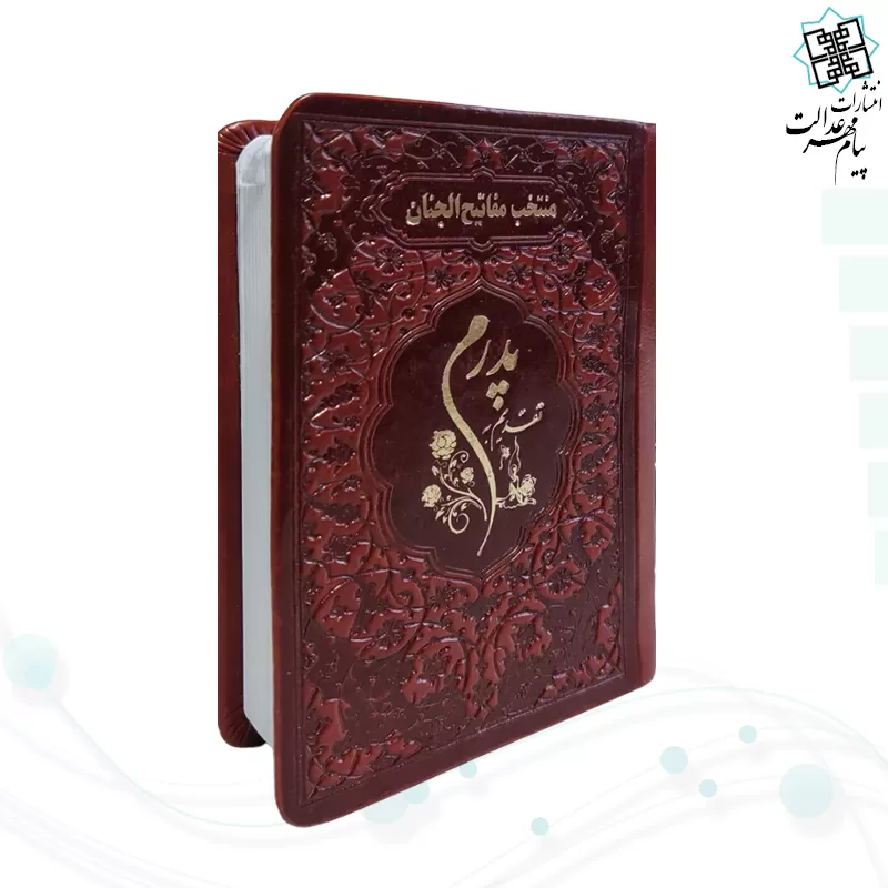 منتخب مفاتیح نیم جیبی پدرم چرم نوشته طلاکوب