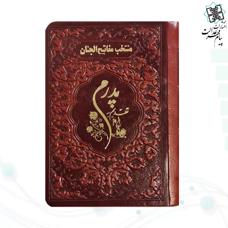 منتخب مفاتیح نیم جیبی پدرم چرم نوشته طلاکوب