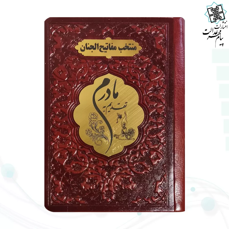 منتخب مفاتیح نیم جیبی مادرم چرم پلاک طلایی