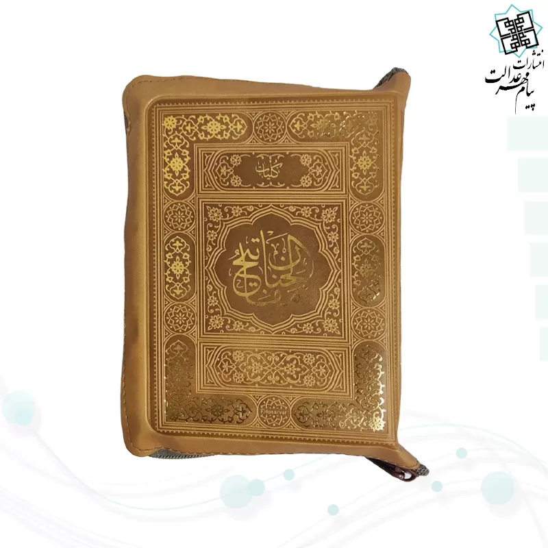 کلیات مفاتیح جیبی خط اشرفی کاغذسبک کیفی زیپی رنگی
