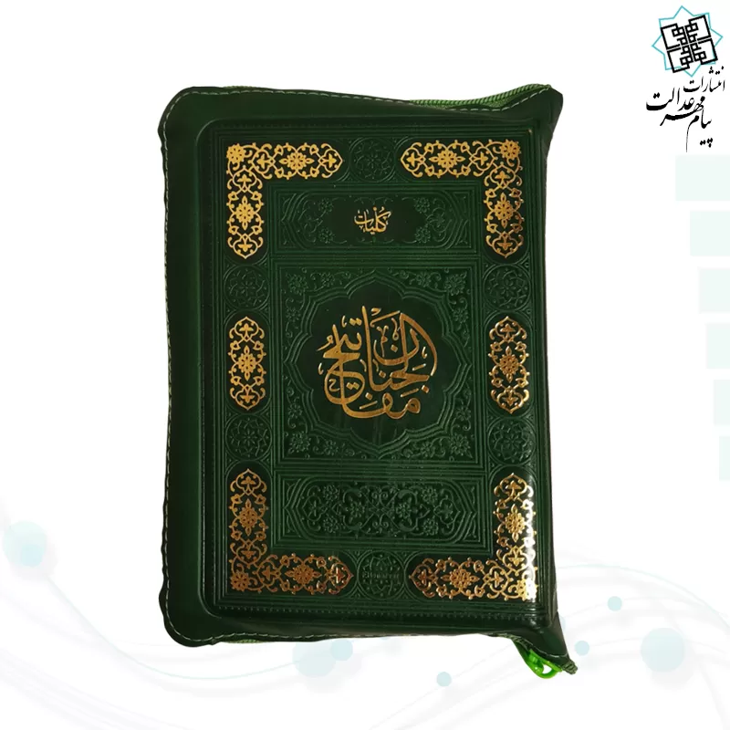 کلیات مفاتیح جیبی خط اشرفی کاغذسبک کیفی زیپی رنگی