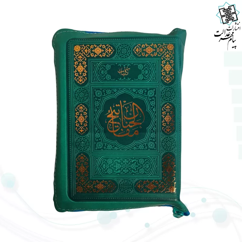 کلیات مفاتیح جیبی خط اشرفی کاغذسبک کیفی زیپی رنگی